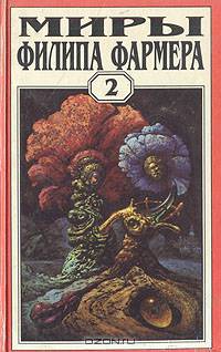 Миры Филипа Фармера. Том 2. Личный космос. За стенами Терры