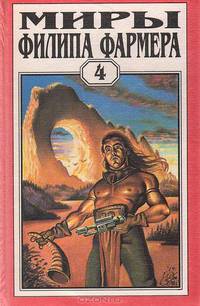 Миры Филипа Фармера. Том 4. Больше, чем огонь. Мир одного дня