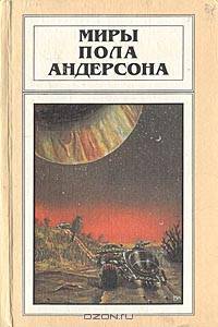 Миры Пола Андерсона. Том 6