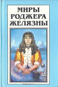 Миры Роджера Желязны. Том 18