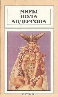 Миры Пола Андерсона. Том 8