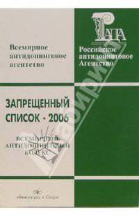 Запрещенный список-2006. Всемирный антидопинговый кодекс. Международный стандарт