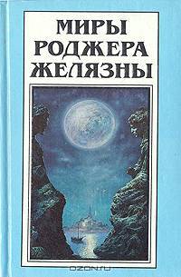 Миры Роджера Желязны. Том 15