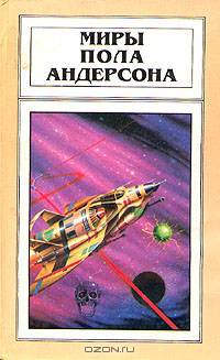Миры Пола Андерсона. Том 3. Орион ввойдет