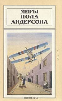 Миры Пола Андерсона. Том 4
