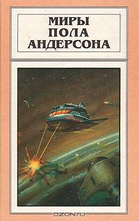Миры Пола Андерсона. Том 5