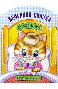 Вечерняя сказка