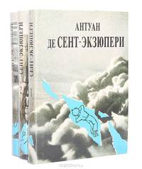Антуан де Сент-Экзюпери. Сочинения в 3 томах (комплект)