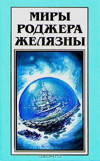 Миры Роджера Желязны. Том 27