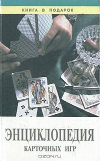Энциклопедия карточных игр