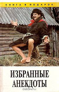 Избранные анекдоты