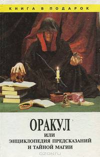 Оракул или Энциклопедия предсказаний и тайной магии