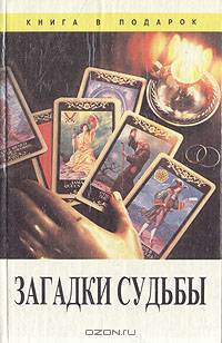 Загадки судьбы