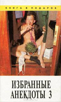 Избранные анекдоты. Том 3