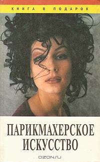 Парикмахерское искусство