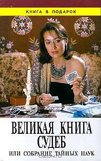 Великая книга судеб, или Собрание тайных наук