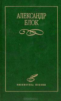 Александр Блок. Избранное