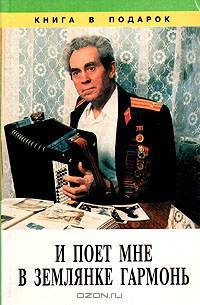 И поет мне в землянке гармонь. Сборник песен