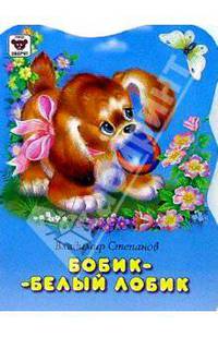 Бобик - белый лобик