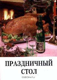 Праздничный стол