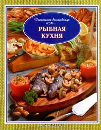 Рыбная кухня