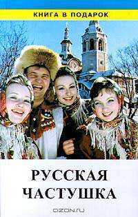 Русская частушка