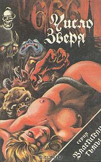 666 - число зверя