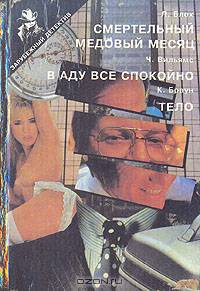 Смертельный медовый месяц. В аду все спокойно. Тело