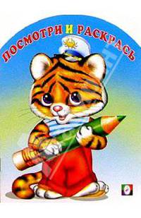 Посмотри и раскрась (тигренок)