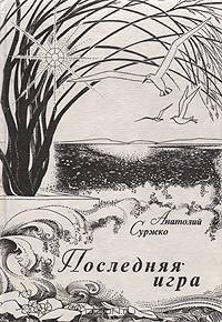Последняя игра