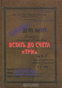Встать до счета "Три"