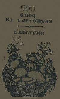 500 блюд из картофеля. Сластена
