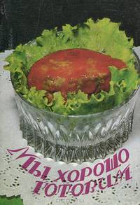 Мы хорошо готовим