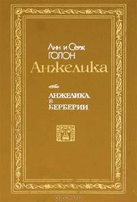 Анжелика в Берберии