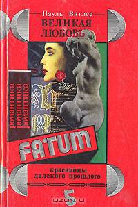 Великая любовь. Красавицы далекого прошлого
