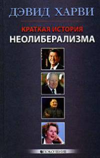 Краткая история неолиберализма