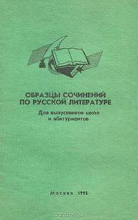 Образцы сочинений по русской литературе