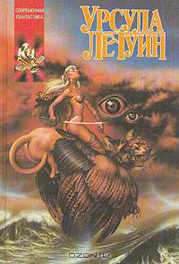 Слово для "леса" и "мира" одно. Мир Роканнона. Безмернее и медленней империй. Планета Изгнания