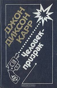 Человек-призрак