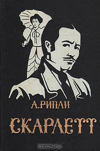 Скарлетт