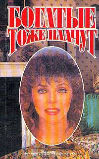 Богатые тоже плачут