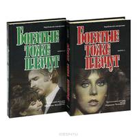 Богатые тоже плачут (комплект из 2 книг)