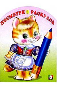 Посмотри и раскрась (киска)