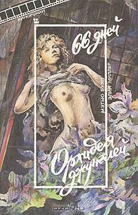 9 1/2 недель. Дикая орхидея