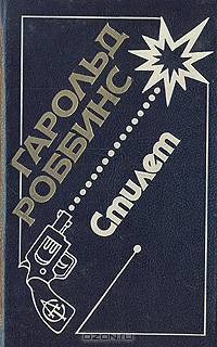 Гарольд Роббинс. В 17 книгах. Книга 7
