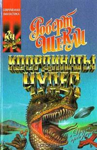 Координаты чудес
