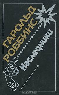 Наследники