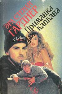 Приманка для капкана