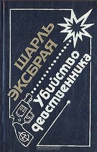 Убийство девственника