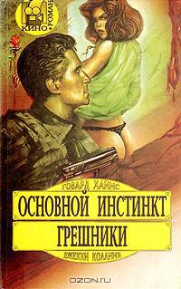Основной инстинкт. Грешники